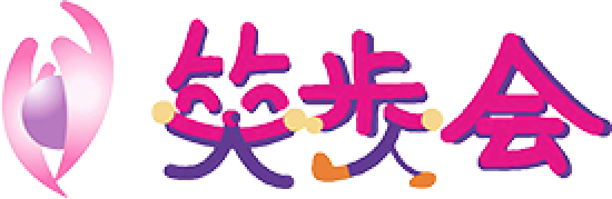 笑歩会