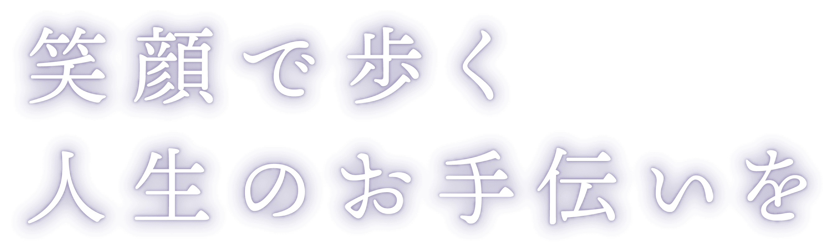 笑顔で歩く人生のお手伝いを